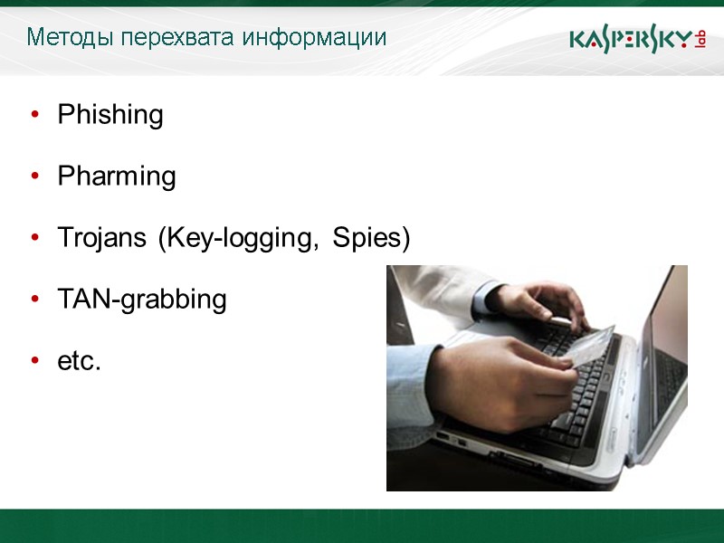 Методы перехвата информации Phishing  Pharming  Trojans (Key-logging, Spies)  TAN-grabbing  